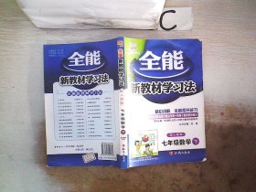 2008全能新教材学习法：七年级历史（下 配人教版）