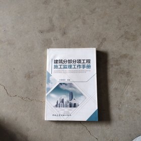 建筑分部分项工程施工监理工作手册