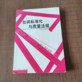 包裝標(biāo)準(zhǔn)化與質(zhì)量法規(guī)