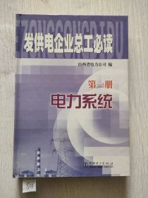 发供电企业总工必读.第一册.电力系统