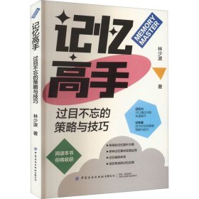 记忆高手 过目不忘的策略与技巧