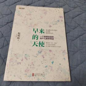 早来的天使：一个爸爸创造的早产儿教养奇迹