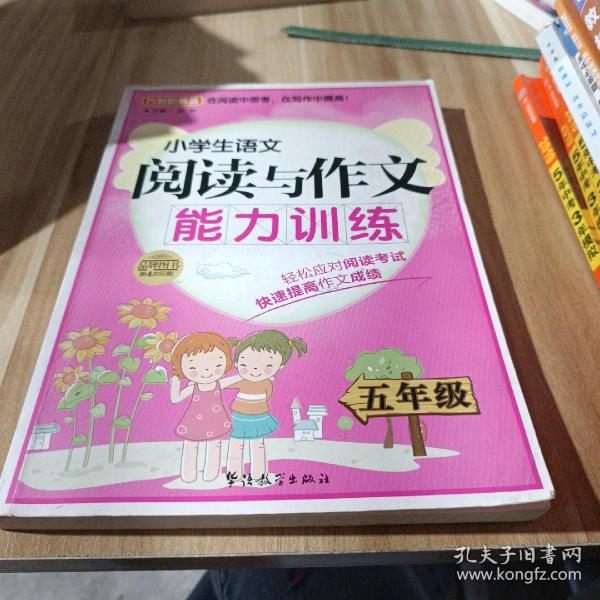 方洲新概念·小学生语文阅读与作文能力训练：5年级