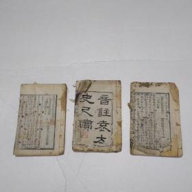 音注袁太史尺牍：音注小仓山房尺牍（卷一、二、三、四、七、八（合订3册）光绪卯年夏刊藏于兰言书屋【李凤岗签名印章