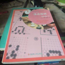 速成围棋