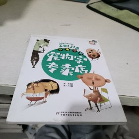 《儿童文学》童书馆·小书虫桥梁书——书虫之家：宠物字专卖店