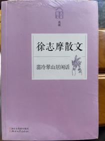 翡冷翠山居闲话——徐志摩散文