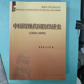 中国近现代国防经济史（1840～2009）（签赠本）