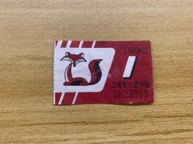 上海市公园月票贴花 1990年1月 尺寸 5.5X3.5cm 稀少品 美品 实际使用品 正品无疑