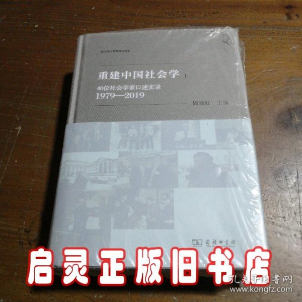 重建中国社会学：40位社会学家口述实录（1979—2019）(新中国人物群像口述史)