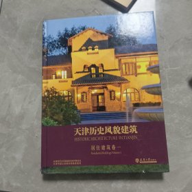 天津历史风貌建筑：居住建筑卷一