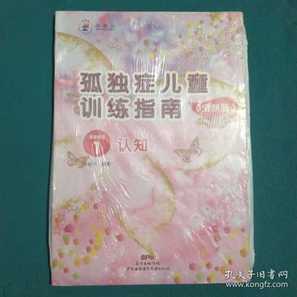 孤独症儿童训练指南：全新版 活动指引.1，认知