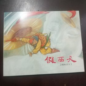 假西天 连环画