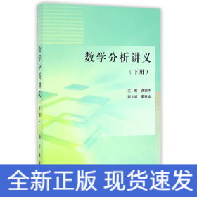 数学分析讲义（下册）