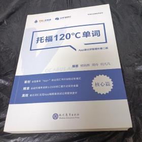 学而思&考满分  托福120°C单词 APP速记定制版