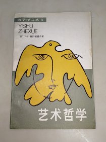 美学译文丛书 艺术哲学