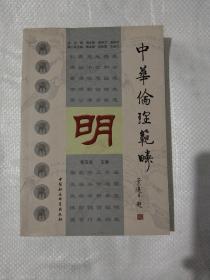 中华伦理范畴，明