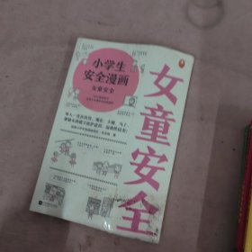 小学生安全漫画女童安全（坏人一直在出没，现在、立刻、马上帮助女孩建立防护意识，远离性侵害）