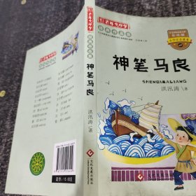 彩绘注音版百年文学梦之神笔马良