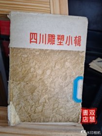 四川雕塑小辑，10张