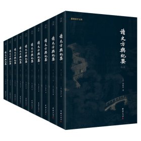 【正版新书】读史方舆纪要全十册