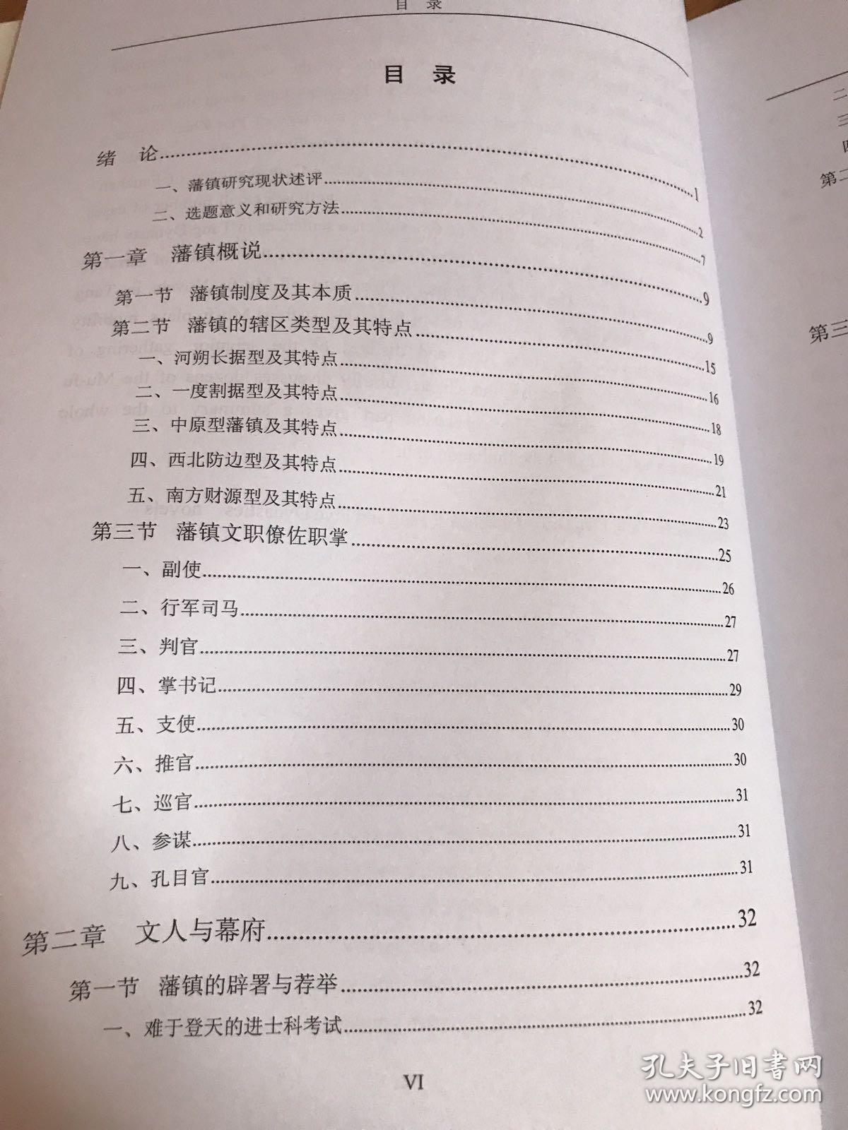 唐代藩镇与唐五代小说（博士文丛）