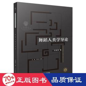 舞蹈人類學(xué)導(dǎo)論 戲劇、舞蹈 劉曉真