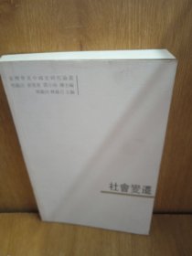 社會(huì)變遷：臺(tái)灣學(xué)者中國(guó)史研究論叢
