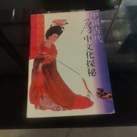 中国古代房中文化探秘