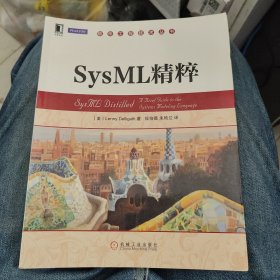 软件工程技术丛书：SysML精粹