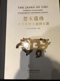 楚玉遗珍：长丰县出土战国玉器 发行量很少