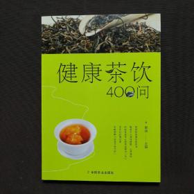 健康茶饮400问