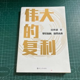 伟大的复利（名创优品创始人叶国富力荐）