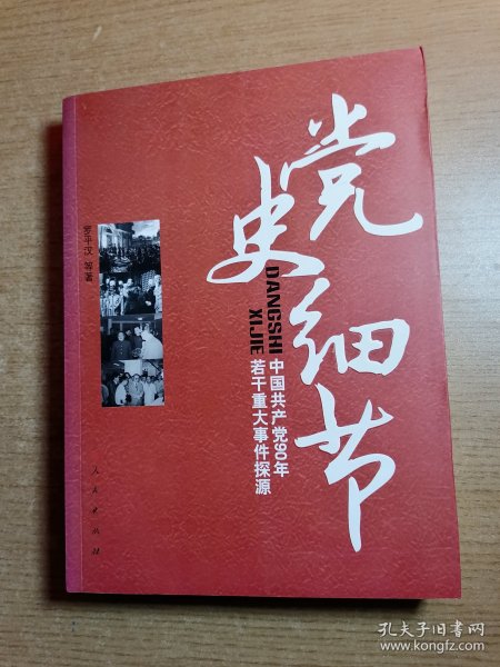 党史细节：中国共产党90年若干重大事件探源