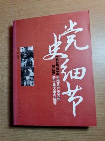 党史细节：中国共产党90年若干重大事件探源