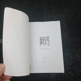 2010年度中国最佳科幻小说集 四川人民出版社