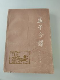 孟子今译