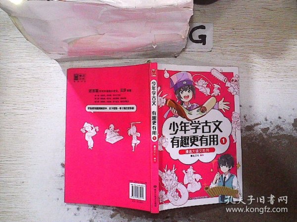 漫画大语文系列：少年学古文 有趣更有用1