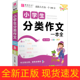 名师优选 小学生分类作文一本全