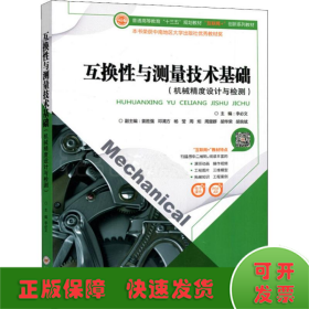 互換性與測量技術基礎
