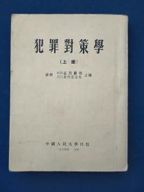 犯罪对策学（上册）。