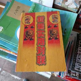 新編實用對聯(lián)
