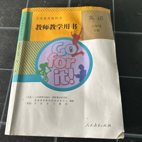 义务教育教科书教师教学用书. 英语. 八年级. 下册