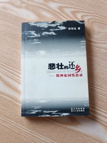 悲壮的还乡：精神家园忧思录