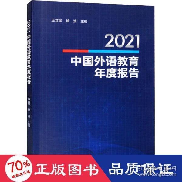 2021中国外语教育年度报告