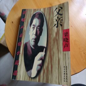 梁晓声亲情小说选 父亲