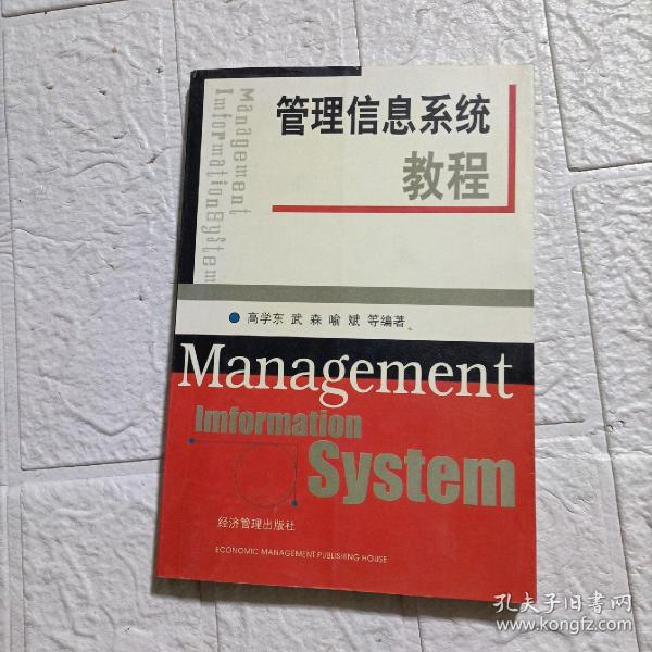 管理信息系统教程