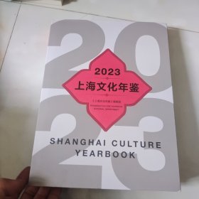 2023上海文化年鉴