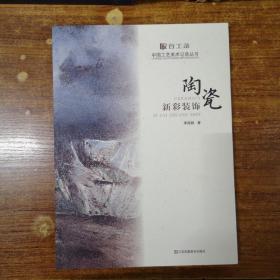 百工錄-陶瓷新彩裝飾