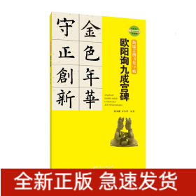 新锦言楷书集字帖欧阳询九成宫碑